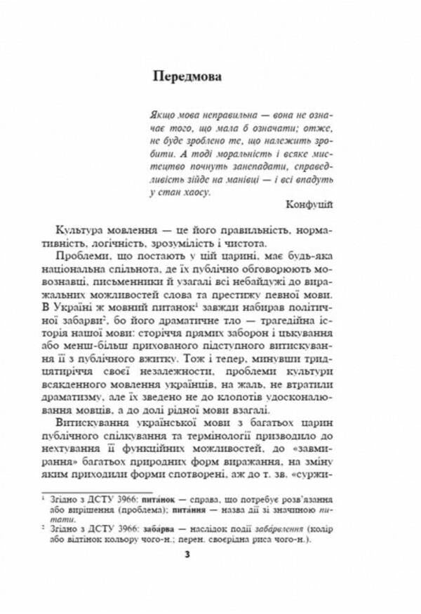 Norms and culture of the Ukrainian language / Норми й культура української мови Николай Зубков 978-966-429-857-2-5