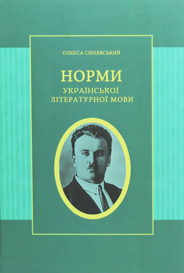 Norms of the Ukrainian literary language / Норми української літературної мови Алексей Синявский 978-617-7621-17-0-1