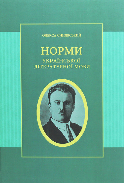 Norms of the Ukrainian literary language / Норми української літературної мови Алексей Синявский 978-617-7621-17-0-1