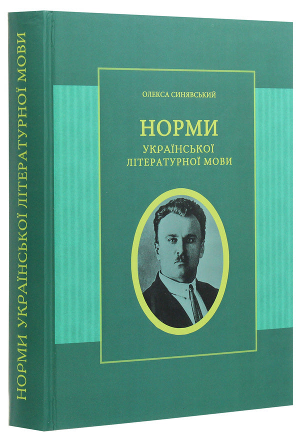 Norms of the Ukrainian literary language / Норми української літературної мови Алексей Синявский 978-617-7621-17-0-3
