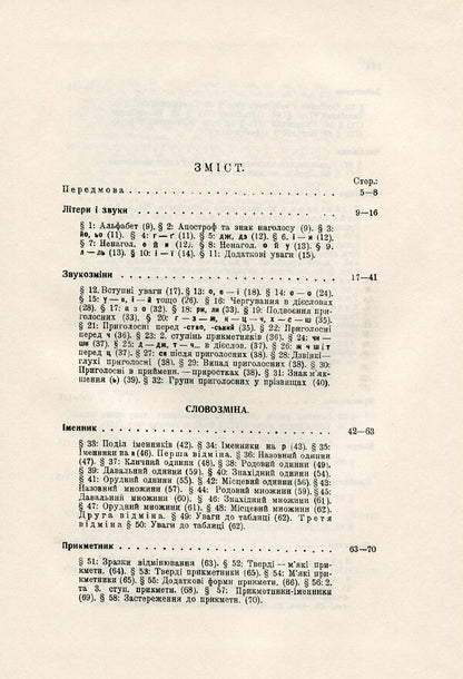 Norms of the Ukrainian literary language / Норми української літературної мови Алексей Синявский 978-617-7621-17-0-6