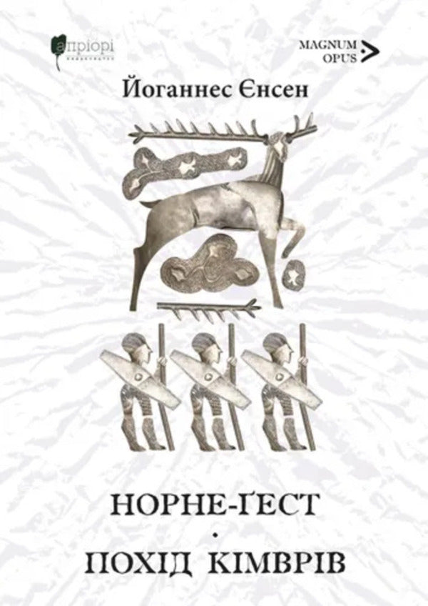Norne-Guest. The March Of The Cimbri / Норне-Ґест. Похід кімврів Johannes Wilhelm Jensen / Йоганнес Вільгельм Єнсен 9786176299738-1