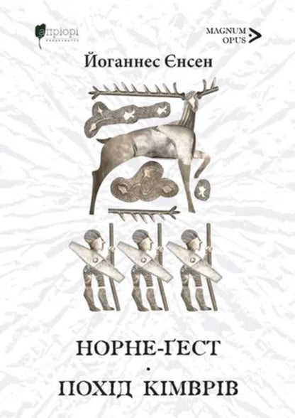 Norne-Guest. The March Of The Cimbri / Норне-Ґест. Похід кімврів Johannes Wilhelm Jensen / Йоганнес Вільгельм Єнсен 9786176299738-1
