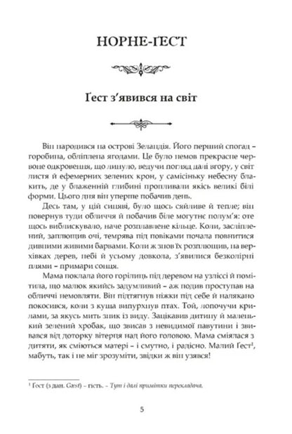 Norne-Guest. The March Of The Cimbri / Норне-Ґест. Похід кімврів Johannes Wilhelm Jensen / Йоганнес Вільгельм Єнсен 9786176299738-2