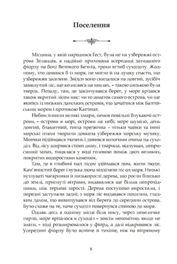 Norne-Guest. The March Of The Cimbri / Норне-Ґест. Похід кімврів Johannes Wilhelm Jensen / Йоганнес Вільгельм Єнсен 9786176299738-5