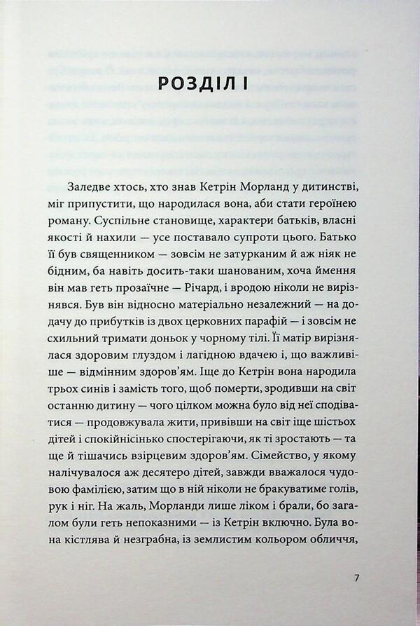 Nortener Abbey / Нортенґерське абатство Джейн Остин 978-617-8618-04-9-4