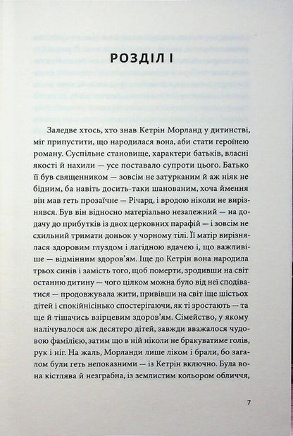 Nortener Abbey / Нортенґерське абатство Джейн Остин 978-617-8618-04-9-4