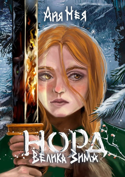 North. Big winter / Норд. Велика зима Айя Нея 978-617-8220-02-0-1