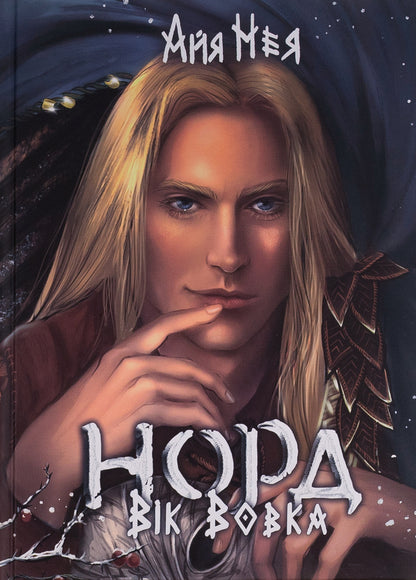 North. Book 2. Age of the Wolf / Норд. Книга 2. Вік Вовка Айя Нея 9786178220174-1