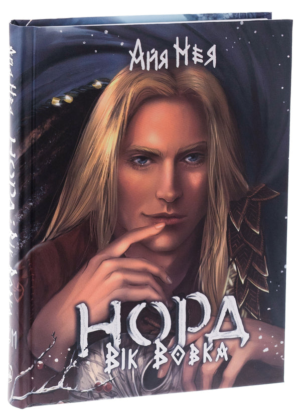 North. Book 2. Age of the Wolf / Норд. Книга 2. Вік Вовка Айя Нея 9786178220174-3