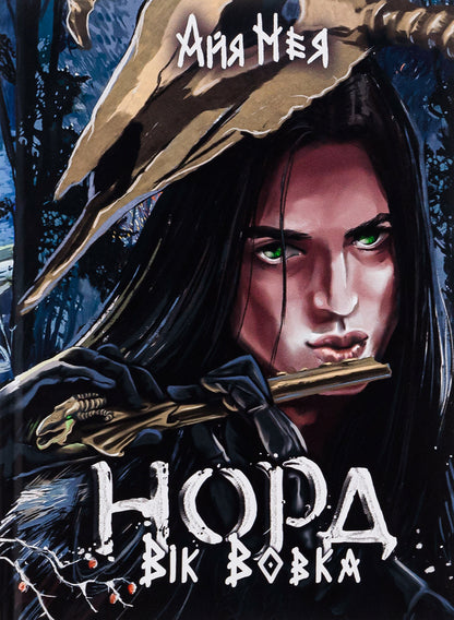 North. Volume 1. Age Of The Wolf / Норд. Том 1. Вік Вовка Aya Neya / Ая Нея 9786178220143-1