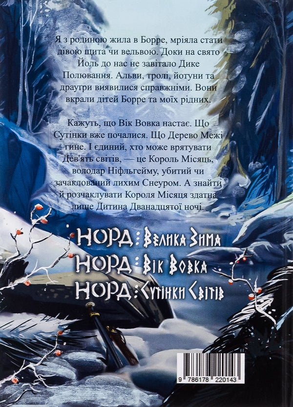 North. Volume 1. Age Of The Wolf / Норд. Том 1. Вік Вовка Aya Neya / Ая Нея 9786178220143-2