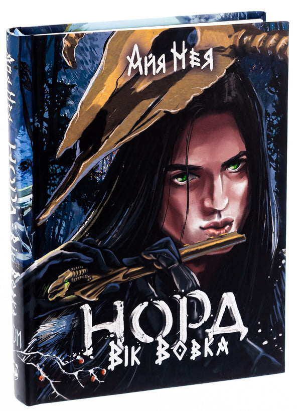 North. Volume 1. Age Of The Wolf / Норд. Том 1. Вік Вовка Aya Neya / Ая Нея 9786178220143-3