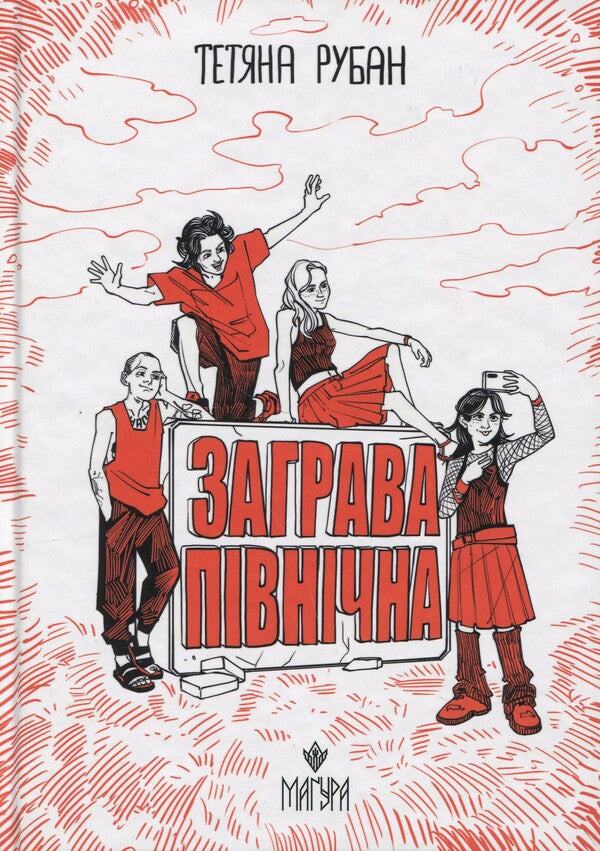 North / Заграва північна Татьяна Рубан 978-617-8177-71-3-1