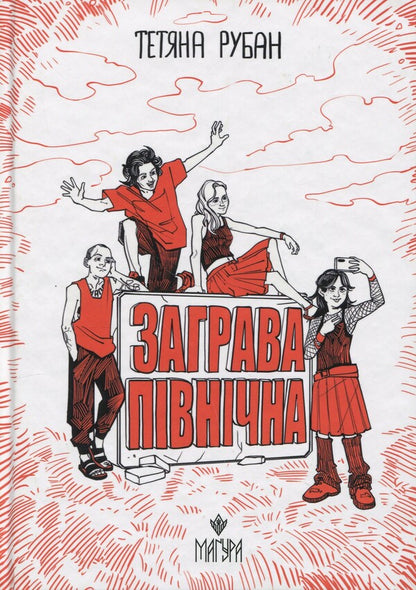 North / Заграва північна Татьяна Рубан 978-617-8177-71-3-1