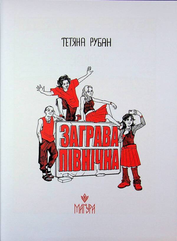 North / Заграва північна Татьяна Рубан 978-617-8177-71-3-4