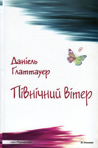 North / Північний вітер Daniel Glattauer / Даніель Глаттауер 9789666633661-1