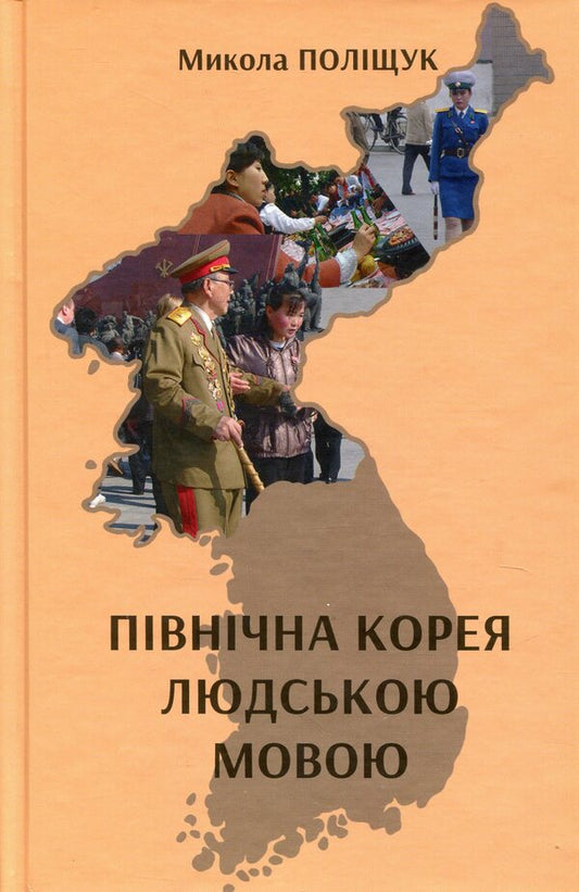 North Korea in human / Північна Корея людською мовою Николай Полищук 9786178310271-1