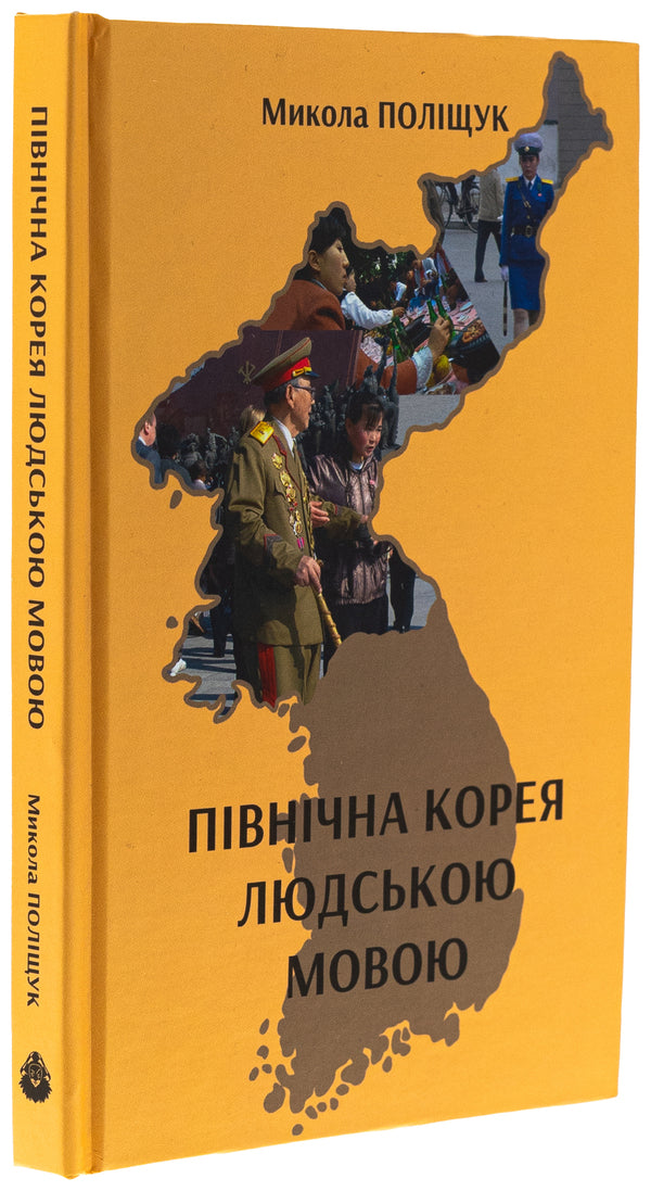 North Korea in human / Північна Корея людською мовою Николай Полищук 9786178310271-3