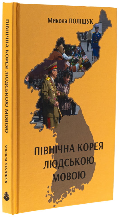 North Korea in human / Північна Корея людською мовою Николай Полищук 9786178310271-3