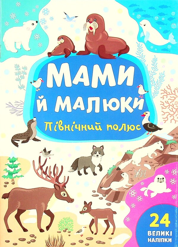North Pole / Північний полюс Julia Sykora / Юлія Сікора 9786175440360-1