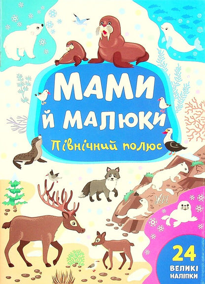North Pole / Північний полюс Julia Sykora / Юлія Сікора 9786175440360-1