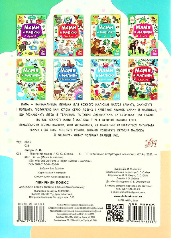 North Pole / Північний полюс Julia Sykora / Юлія Сікора 9786175440360-2