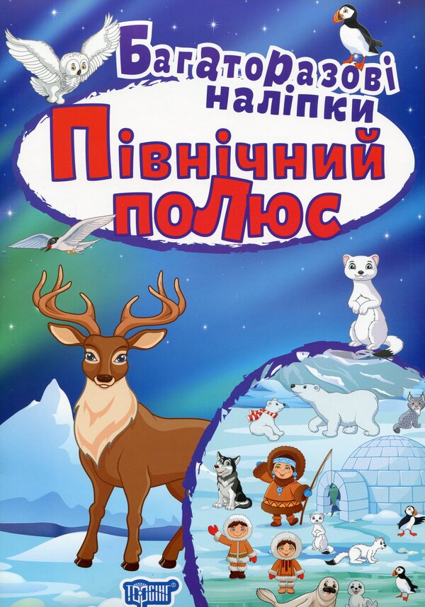 North Pole Reusable Stickers - Пвнчний полюс Багаторазов налпки - Author not specified 9789669398277-1