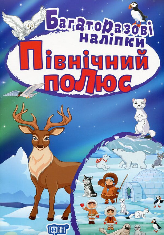 North Pole Reusable Stickers - Пвнчний полюс Багаторазов налпки - Author not specified 9789669398277-1