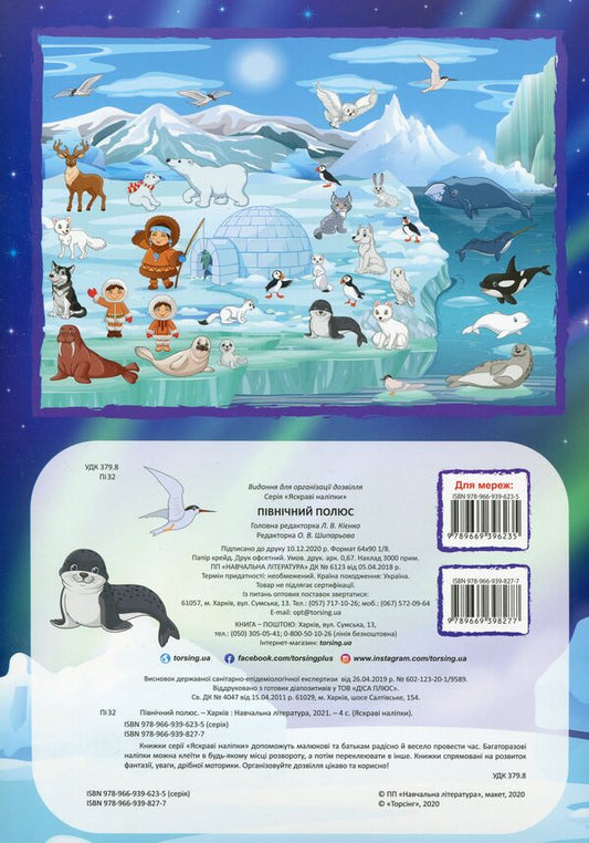 North Pole Reusable Stickers - Пвнчний полюс Багаторазов налпки - Author not specified 9789669398277-2