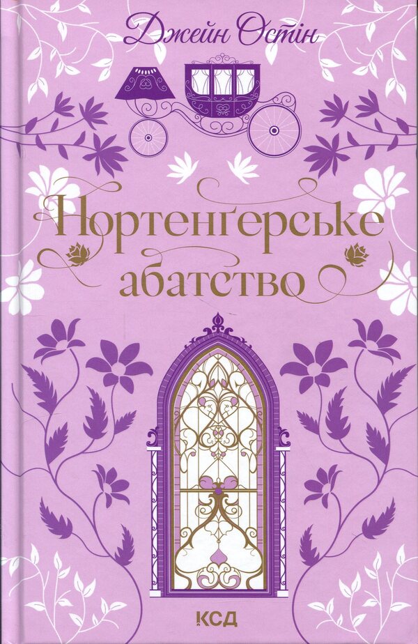 Northanger Abbey / Нортенґерське абатство Джейн Остин 978-617-15-1732-5-1