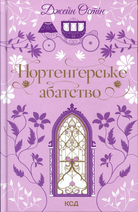 Northanger Abbey / Нортенґерське абатство Джейн Остин 978-617-15-1732-5-1