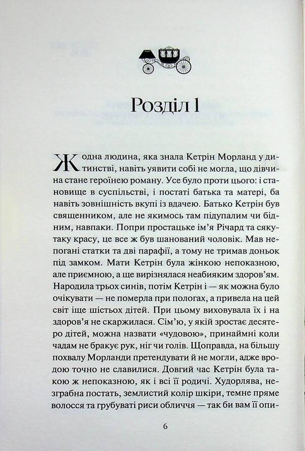 Northanger Abbey / Нортенґерське абатство Джейн Остин 978-617-15-1732-5-4