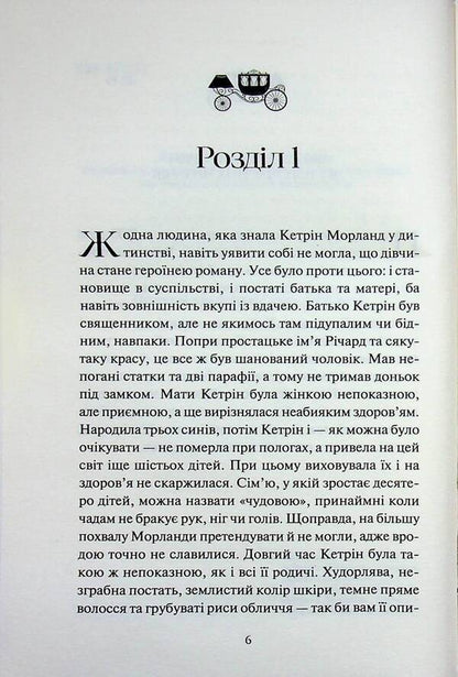 Northanger Abbey / Нортенґерське абатство Джейн Остин 978-617-15-1732-5-4