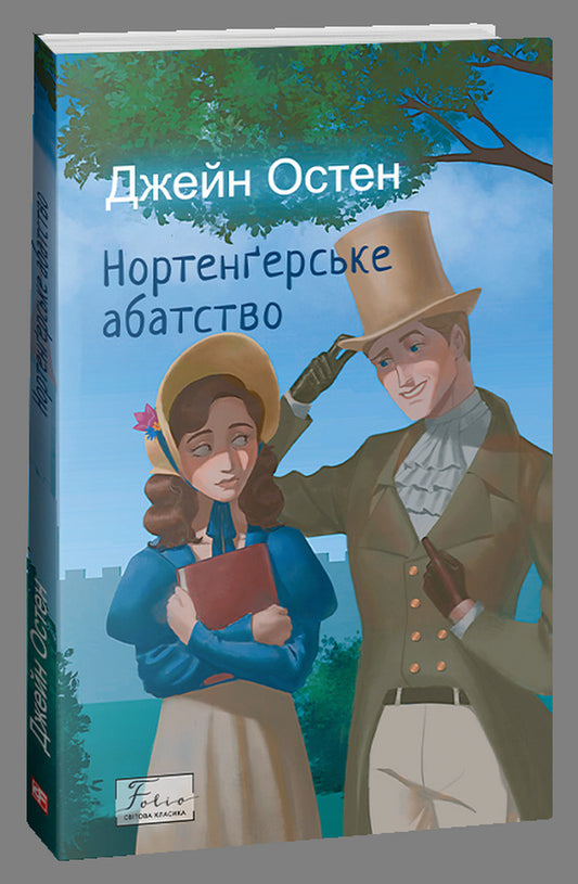 Northanger Abbey / Нортенгерське абатство Джейн Остин 978-617-551-534-1-1