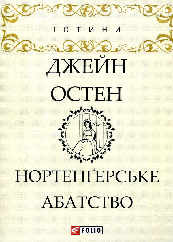 Northanger Abbey / Нортенґерське абатство Jane Austen / Джейн Остін 9789660380295-1