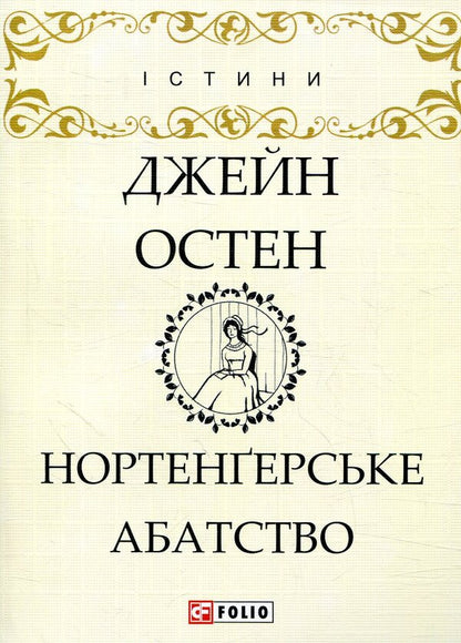 Northanger Abbey / Нортенґерське абатство Jane Austen / Джейн Остін 9789660380295-1