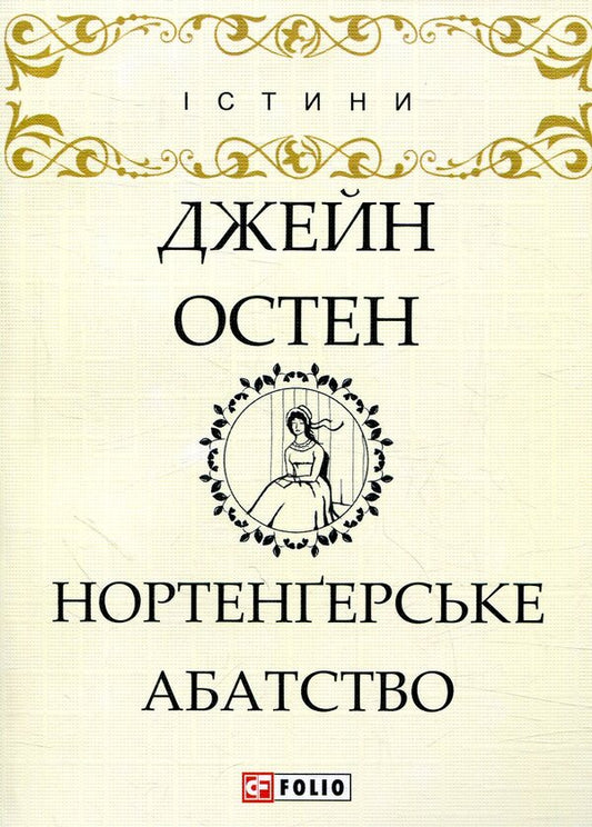 Northanger Abbey / Нортенґерське абатство Jane Austen / Джейн Остін 9789660380295-1
