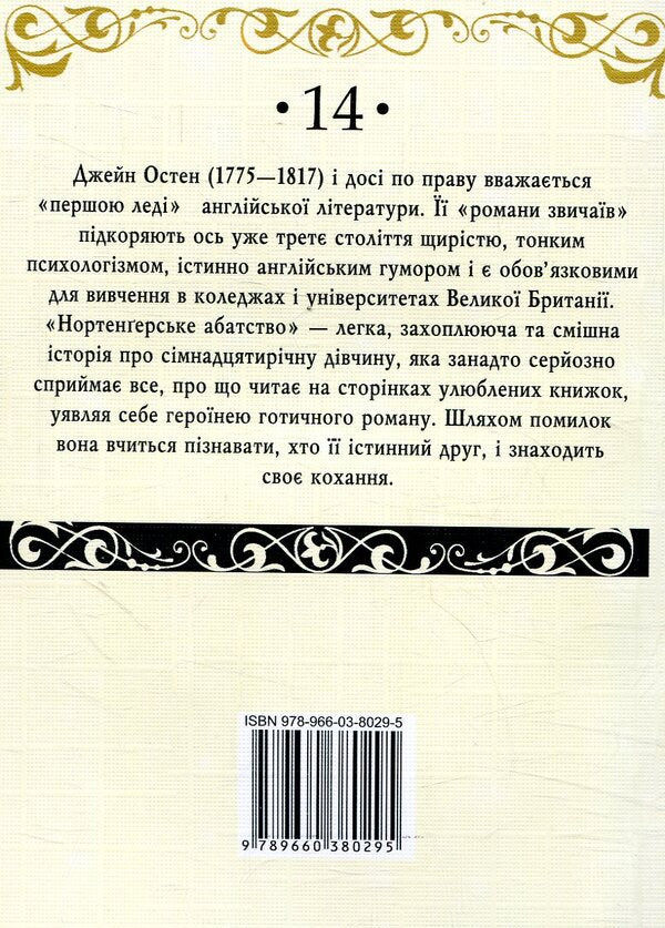 Northanger Abbey / Нортенґерське абатство Jane Austen / Джейн Остін 9789660380295-2