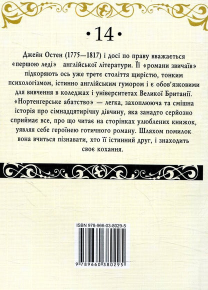 Northanger Abbey / Нортенґерське абатство Jane Austen / Джейн Остін 9789660380295-2