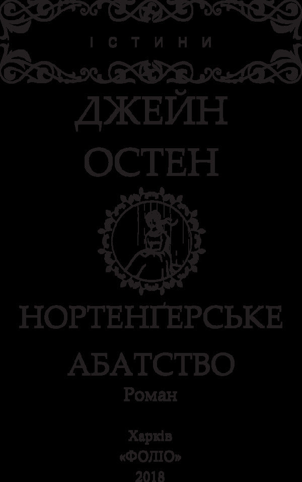 Northanger Abbey / Нортенґерське абатство Jane Austen / Джейн Остін 9789660380295-3