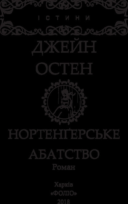 Northanger Abbey / Нортенґерське абатство Jane Austen / Джейн Остін 9789660380295-3