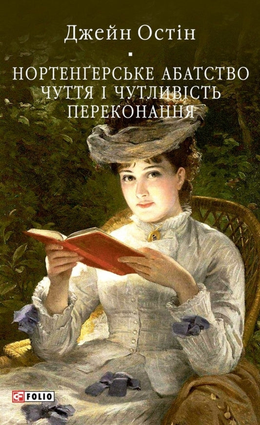Northanger Abbey Sensation And Sensitivity Belief - Нортенерське абатство Чуття чутливсть Переконання Jane Austen - Джейн Остн 9786178551780-1