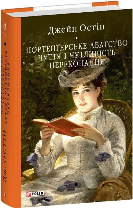 Northanger Abbey Sensation And Sensitivity Belief - Нортенерське абатство Чуття чутливсть Переконання Jane Austen - Джейн Остн 9786178551780-2