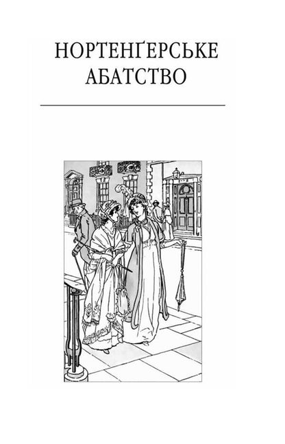 Northanger Abbey Sensation And Sensitivity Belief - Нортенерське абатство Чуття чутливсть Переконання Jane Austen - Джейн Остн 9786178551780-3