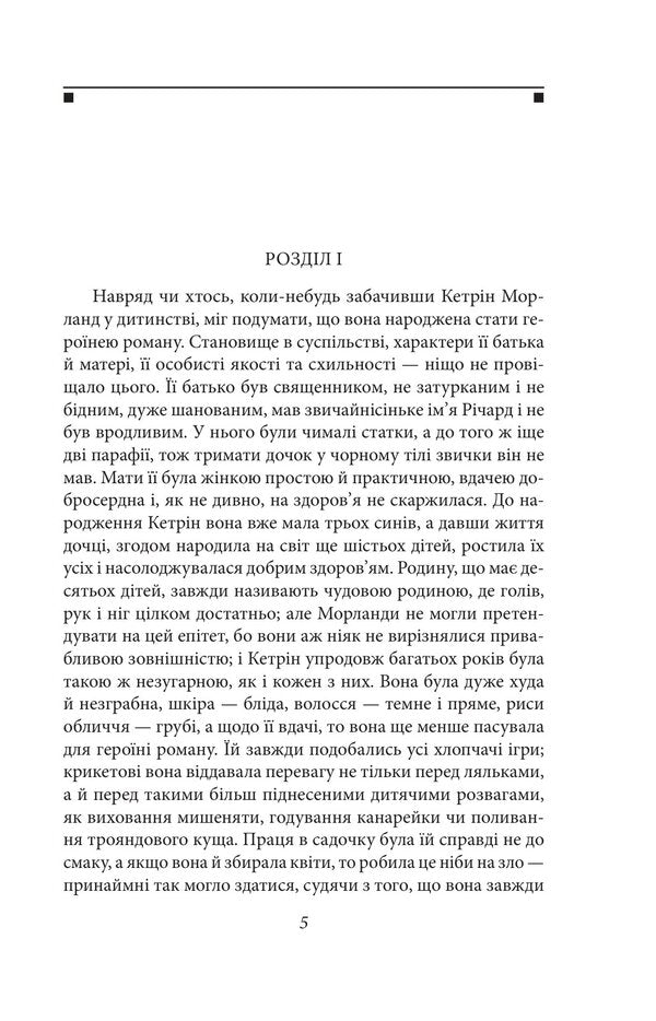 Northanger Abbey Sensation And Sensitivity Belief - Нортенерське абатство Чуття чутливсть Переконання Jane Austen - Джейн Остн 9786178551780-4