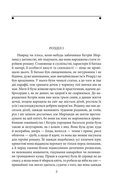 Northanger Abbey Sensation And Sensitivity Belief - Нортенерське абатство Чуття чутливсть Переконання Jane Austen - Джейн Остн 9786178551780-4