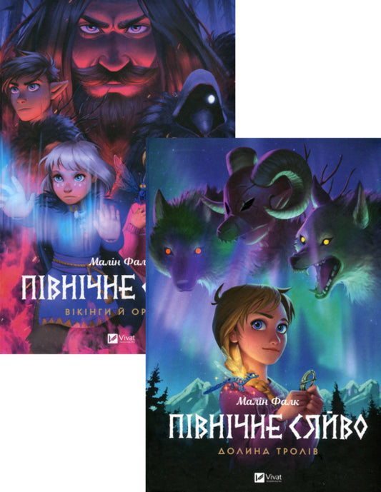 Northern Lights 1. Valley of Trolls + Northern Lights 2. Vikings and the Oracle (2-book set) / Північне сяйво 1. Долина тролів + Північне сяйво 2. Вікінги й оракул (комплект із 2 книг) Малин Фальк 978-617-17-0251-6, 978-617-17-0252-3-1