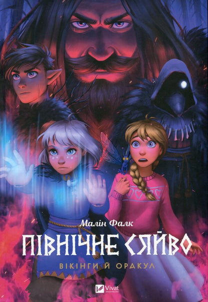 Northern Lights 1. Valley of Trolls + Northern Lights 2. Vikings and the Oracle (2-book set) / Північне сяйво 1. Долина тролів + Північне сяйво 2. Вікінги й оракул (комплект із 2 книг) Малин Фальк 978-617-17-0251-6, 978-617-17-0252-3-4