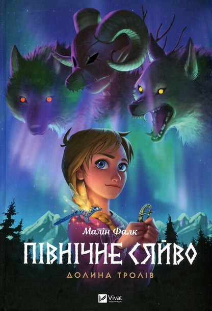 Northern Lights 1. Valley of Trolls + Northern Lights 2. Vikings and the Oracle (2-book set) / Північне сяйво 1. Долина тролів + Північне сяйво 2. Вікінги й оракул (комплект із 2 книг) Малин Фальк 978-617-17-0251-6, 978-617-17-0252-3-2